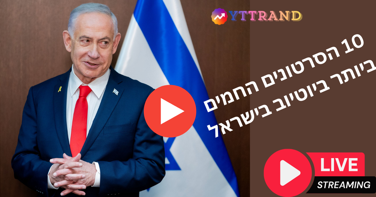 10 הסרטונים החמים ביותר ביוטיוב בישראל